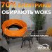 Теплый пол Woks-18 кабель под плитку 1490W 84м (8.4-10.5 м2) Теплый пол Woks-18 кабель под плитку 1490W 84м (8.4-10.5 м2)