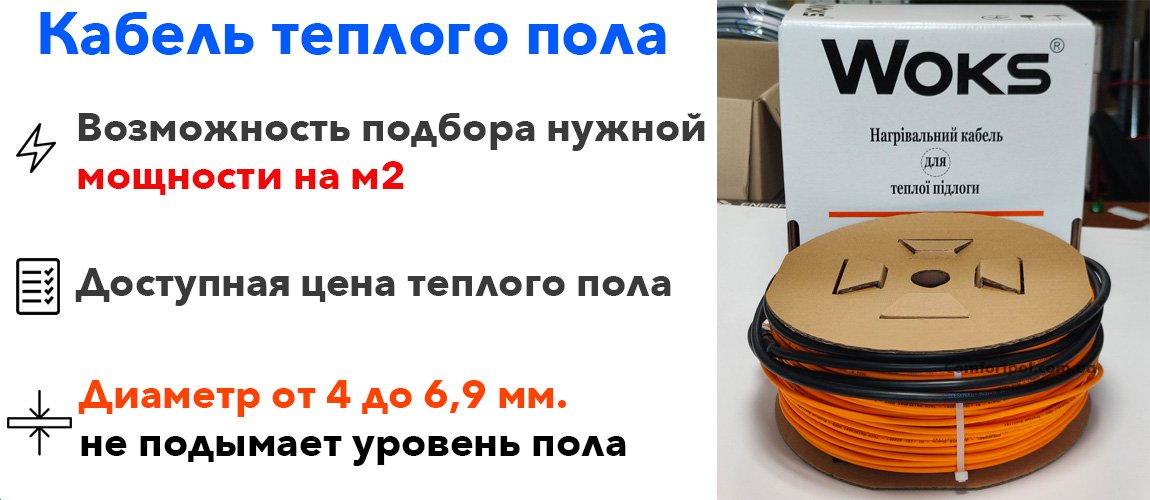 теплый пол кабельный