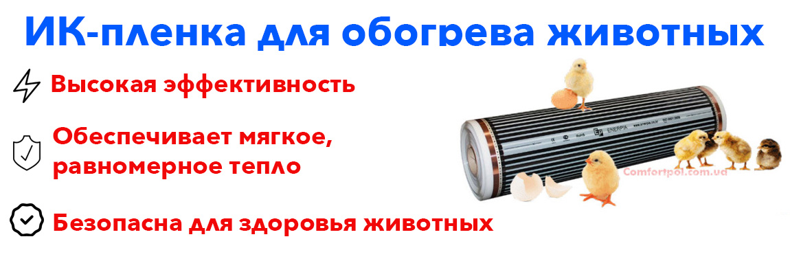 обогрев животных инфракрасной пленкой, ик пленочный теплый пол, купить инфракрасную пленку для обогрева