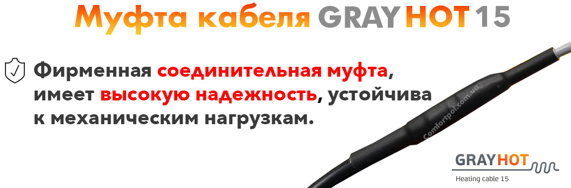 Муфта нагревательного кабеля GrayHot