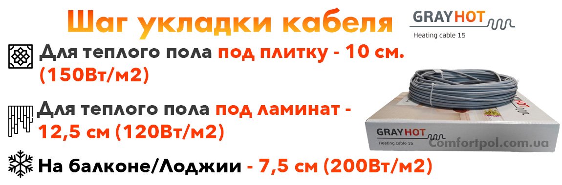 Шаг укладки теплого пола GrayHot